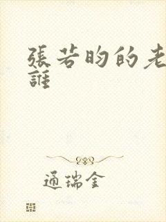 张若昀的老婆是谁