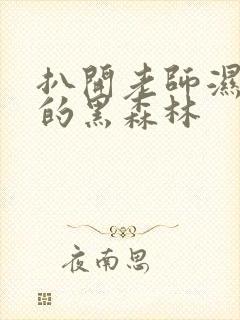 扒开老师湿漉漉的黑森林