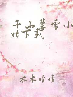 千山暮雪小说txt下载