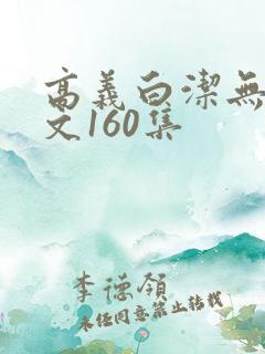 高义白洁无删全文160集