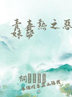 青春热之恶魔软妹帮