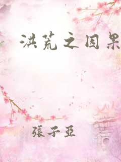 洪荒之因果缠身