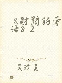 《财阀的奢靡生活》2