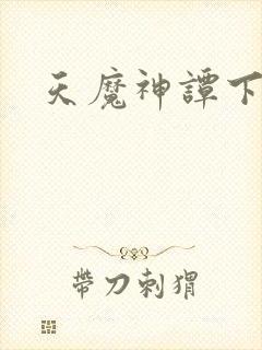 天魔神谭下载