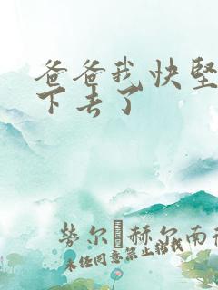 爸爸我快坚持不下去了