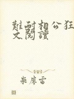 难耐相公狂野全文阅读