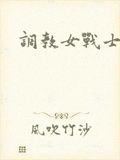 调教女战士