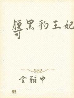 腹黑豹王妃孕不可