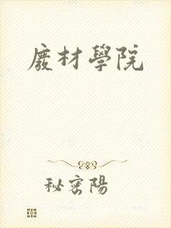 废材学院