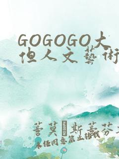 GOGOGO大但人文艺术包