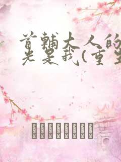 首辅大人的白月光是我(重生)