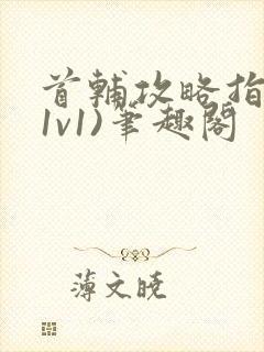 首辅攻略指南(1v1)笔趣阁