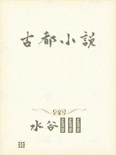 古都小说