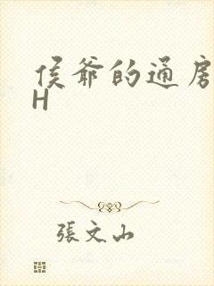 侯爷的通房丫头H