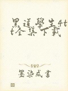 黑道学生4txt全集下载