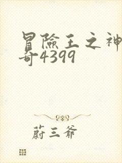 冒险王之神兵传奇4399