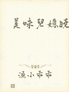 美味儿媳晓玲