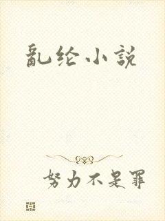 乱纶小说
