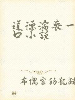 道德沦丧一家3口小说