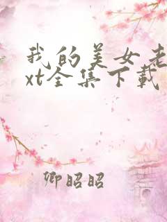 我的美女老师txt全集下载