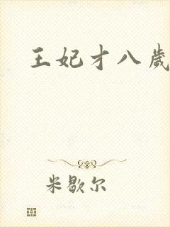 王妃才八岁