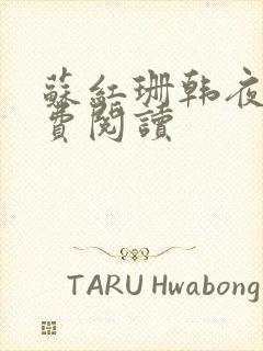 苏红珊韩夜霖免费阅读