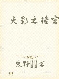 火影之后宫佳丽