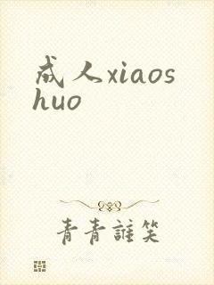 成人xiaoshuo