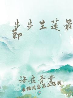 步步生莲最新章节