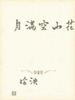 月满空山花满天