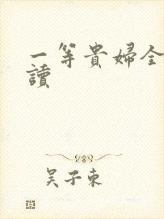 一等贵妇全文阅读