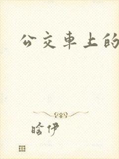 公交车上的臀交