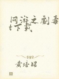 网游之剧毒txt下载