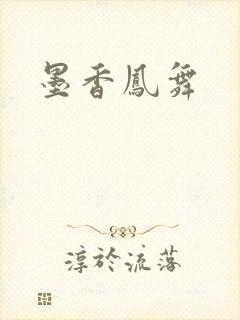 墨香凤舞