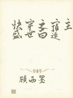 快穿之宿主他是盛世白莲