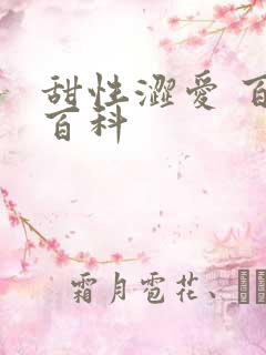 甜性涩爱 百度百科