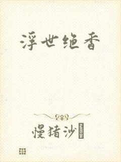 浮世绝香