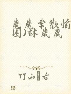 岁岁常欢愉(校园)林岁岁