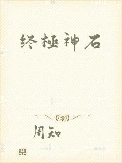 终极神石
