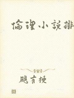 伦理小说排行榜