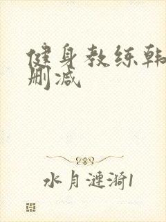 健身教练韩漫无删减