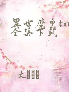 异世魔皇txt全集下载