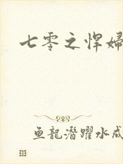 七零之悍妇当家