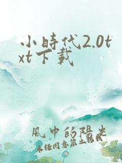 小时代2.0txt下载