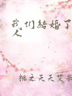 我们结婚了韩佳人