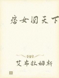 痞女囧天下
