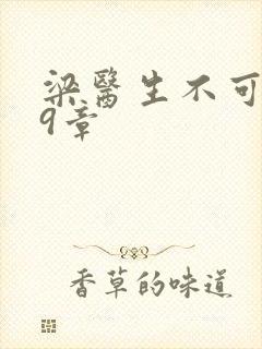 梁医生不可以19章