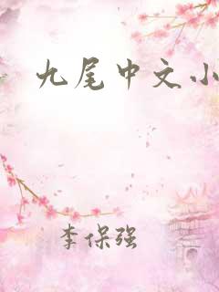 九尾中文小说网