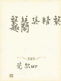 系统集精系统笔趣阁