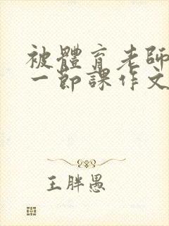 被体育老师c了一节课作文叶